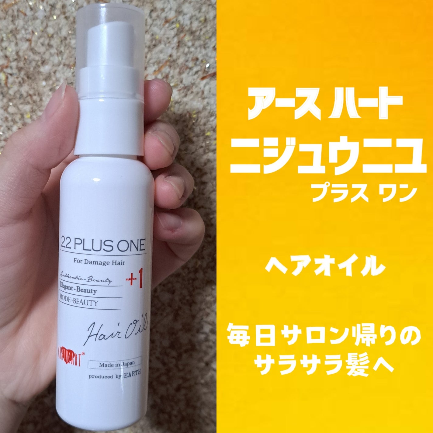 アースハート ニジュウニユ プラス ワン/HAIR & MAKE EARTH(アースホールディングス)/ヘアオイルを使ったクチコミ(1枚目)