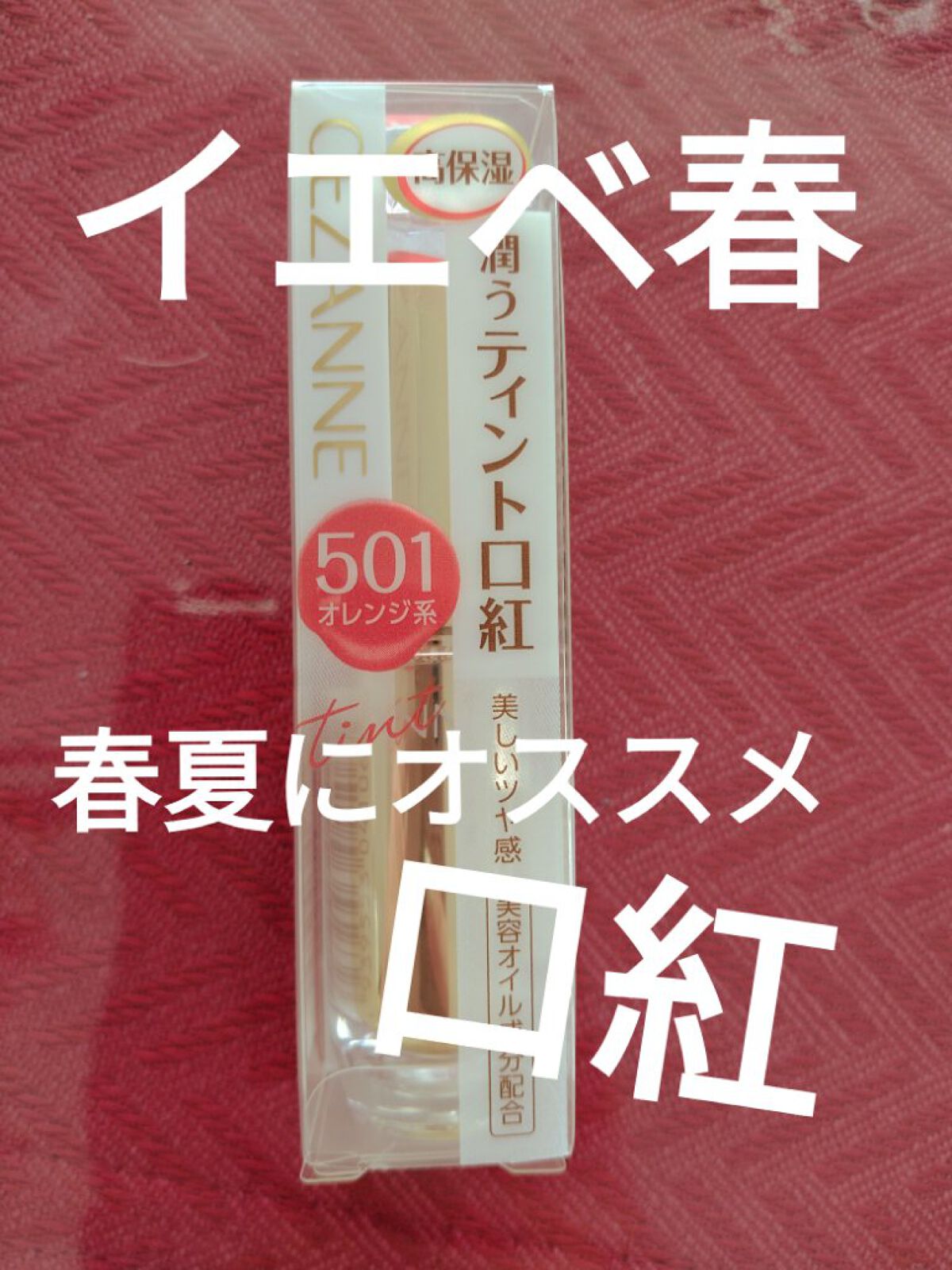 ラスティンググロスリップ 501 オレンジ系/CEZANNE/口紅を使ったクチコミ（1枚目）