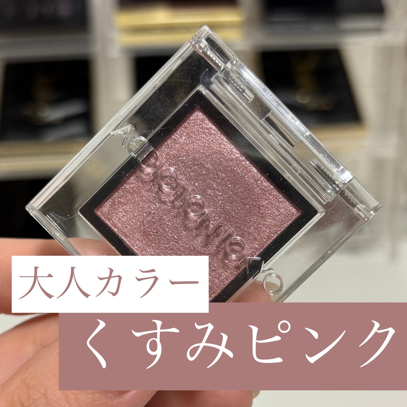 アディクション ザ アイシャドウ パール/ADDICTION/単色アイシャドウを使ったクチコミ(1枚目)