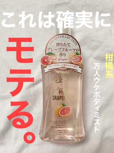 こんにちは🙋‍♀️

【フェルナンダ　フレグランスミスト　GF】

¥1540

香り🍊
生のグレープフルーツを絞りました！って感じです！
ほんとにほんとに本物！
この匂いが嫌いな人はいない気がします👏