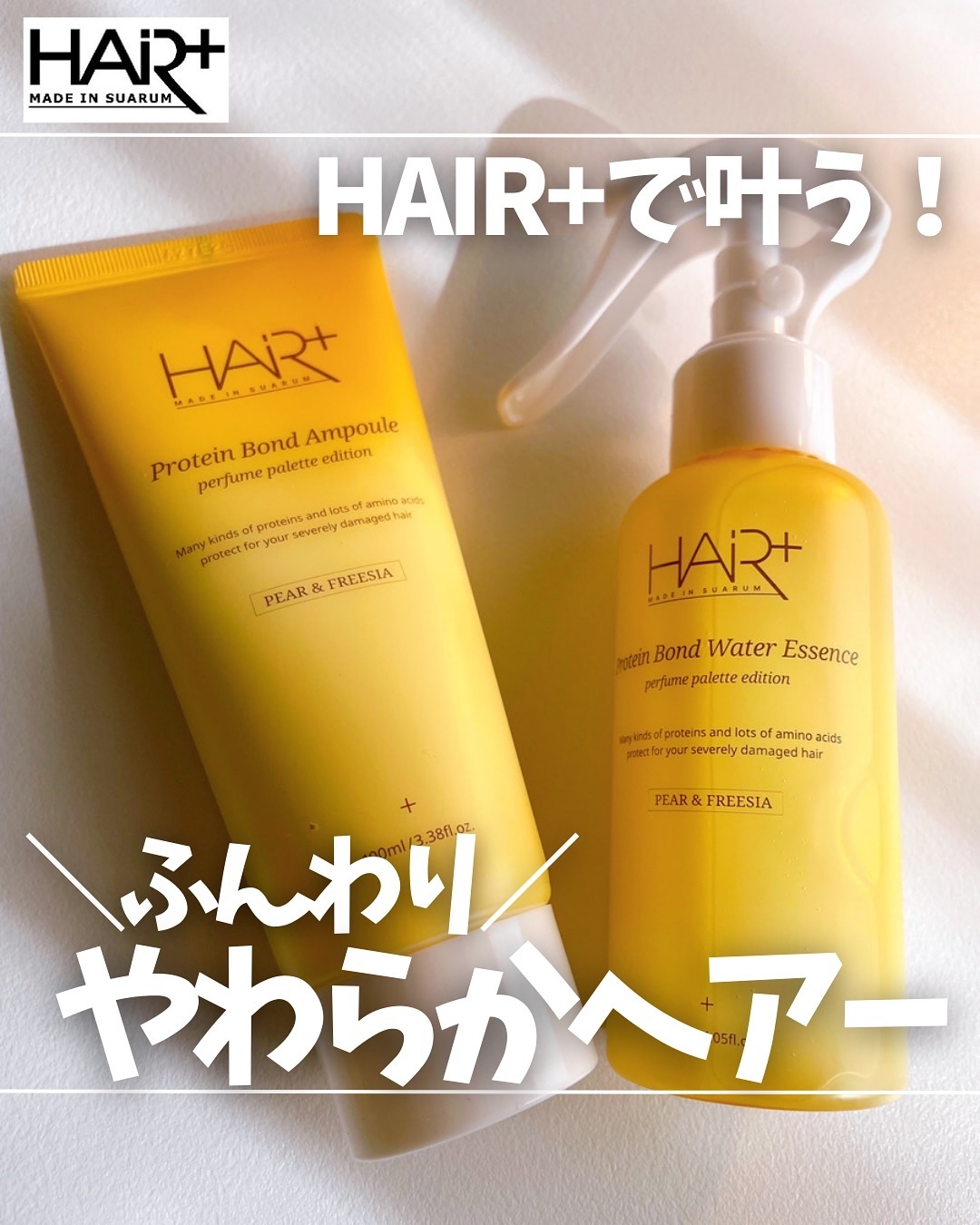 Protein Bond Ampoule Pear&Freesia/HAIRPLUS/アウトバストリートメントを使ったクチコミ（1枚目）