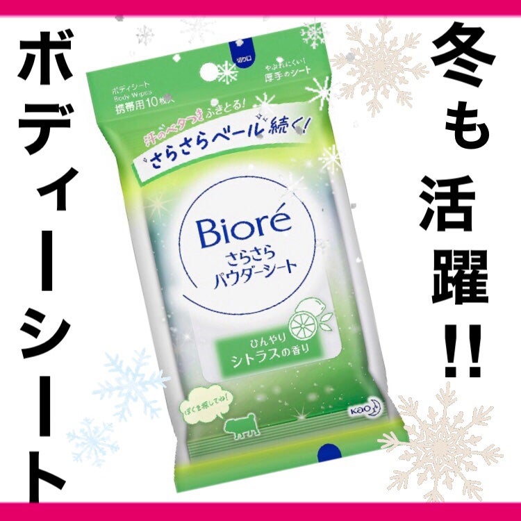 さらさらパウダーシート ひんやりシトラスの香り/ビオレ/ボディシートを使ったクチコミ(1枚目)