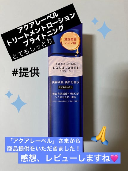 トリートメントローション (ブライトニング) とてもしっとり/アクアレーベル/化粧水を使ったクチコミ(1枚目)