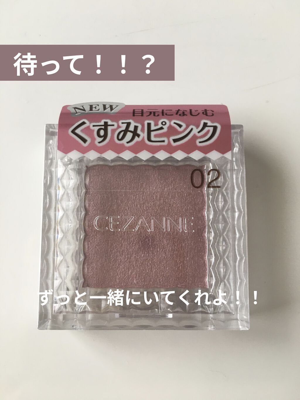 シングルカラーアイシャドウ/CEZANNE/単色アイシャドウを使ったクチコミ（1枚目）