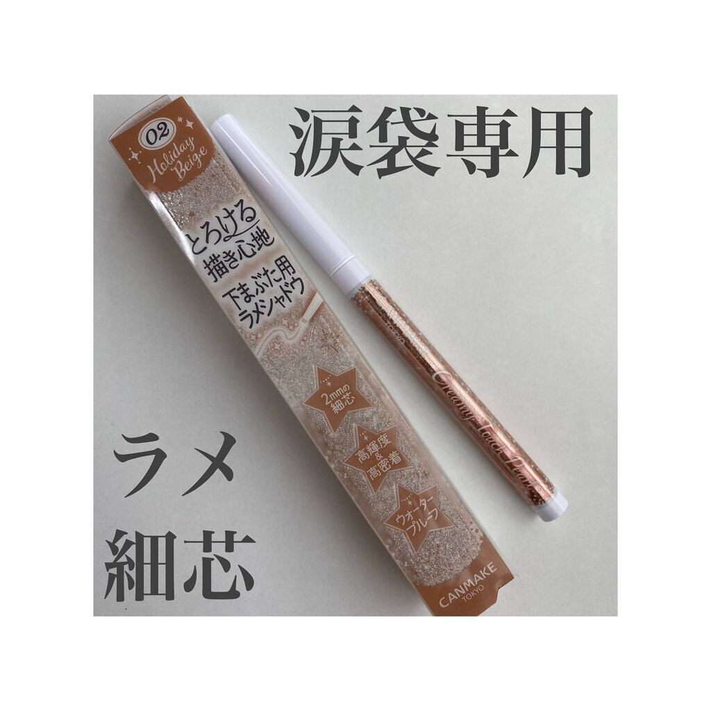 クリーミータッチパール/キャンメイク/ペンシルアイライナーを使ったクチコミ(1枚目)