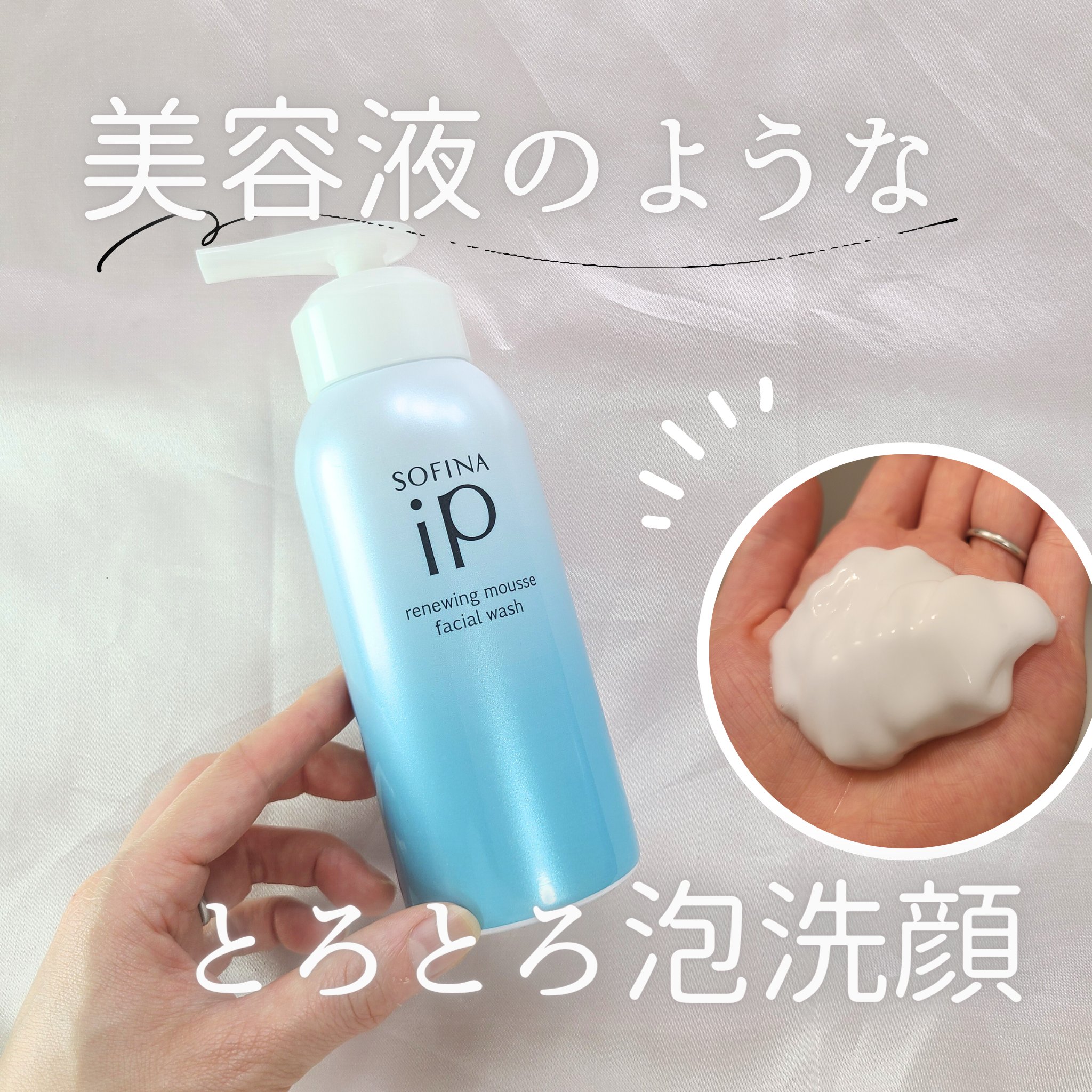 ソフィーナ iP リニュー ムース ウォッシュ/SOFINA iP/泡洗顔を使ったクチコミ（1枚目）