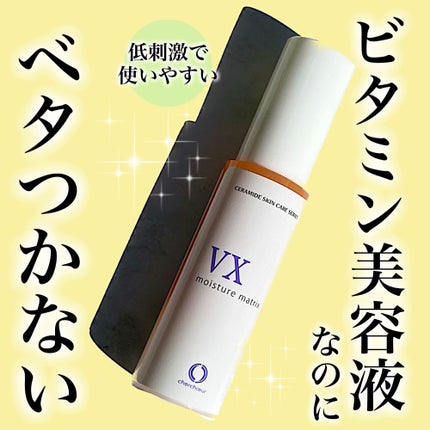 モイスチャーマトリックスVX/シェルシュール/美容液を使ったクチコミ(1枚目)