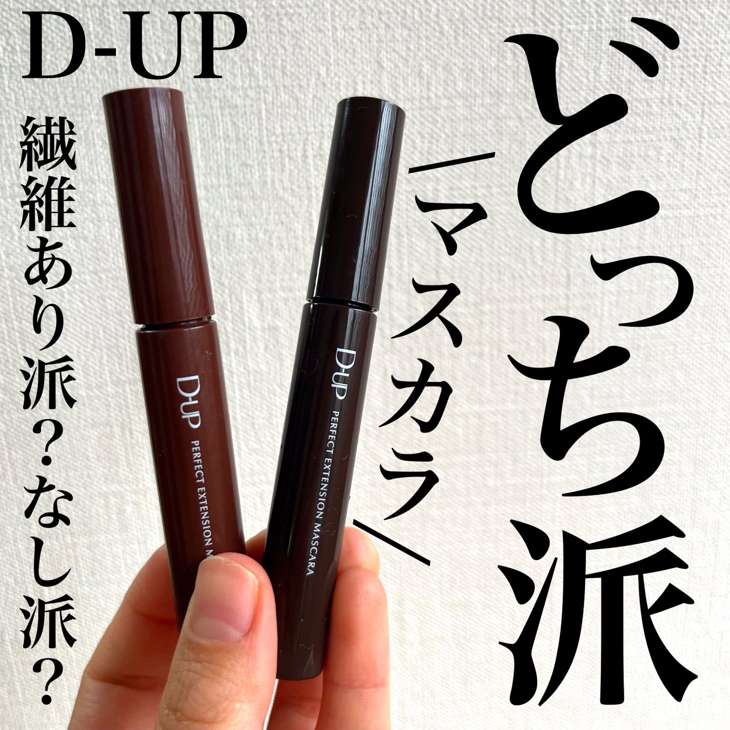 パーフェクトエクステンション マスカラ for カール/D-UP/マスカラを使ったクチコミ(1枚目)