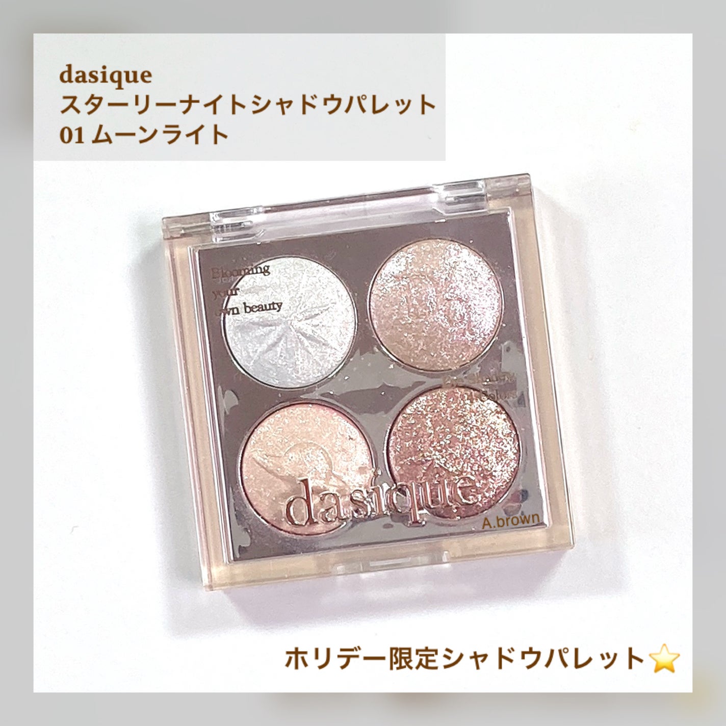 スターリーナイト シャドウパレット/dasique/アイシャドウパレットを使ったクチコミ(2枚目)