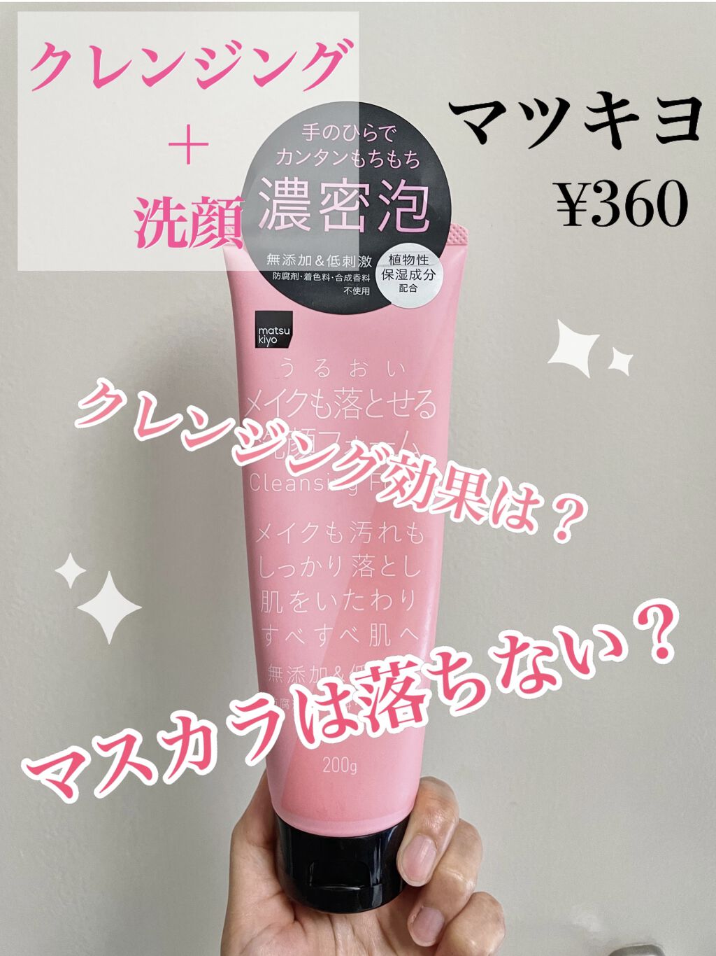 うるおい保湿メイクも落とせる洗顔フォーム/matsukiyo/洗顔フォームを使ったクチコミ（1枚目）