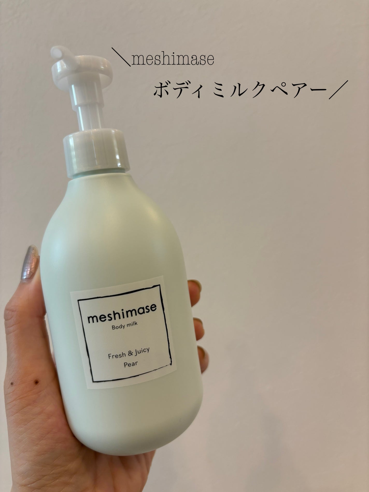 meshimase ボディミルク ペアー/meshimase/ボディミルクを使ったクチコミ(1枚目)