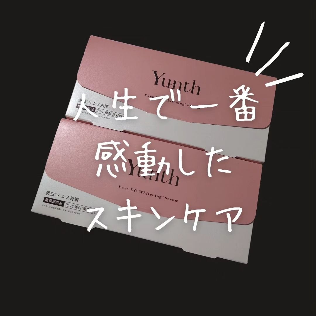 生VC美白美容液/Yunth/美容液を使ったクチコミ(1枚目)