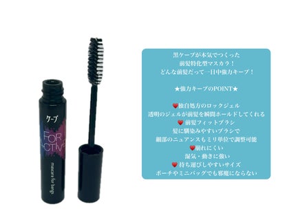 ケ-プ フォーアクティブ 前髪ホールドマスカラ/ケープ/ヘアジェルを使ったクチコミ(2枚目)