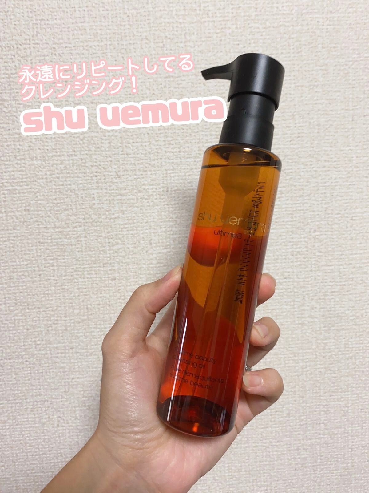 (旧)アルティム8∞ スブリム ビューティ クレンジング オイル/shu uemura/オイルクレンジングを使ったクチコミ(1枚目)