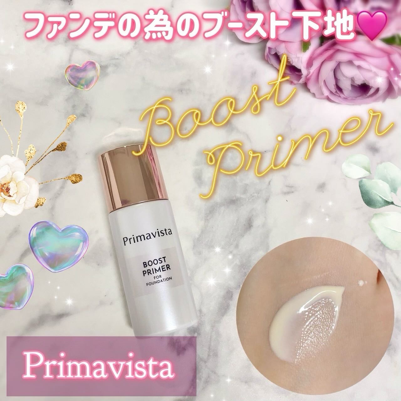 ファンデブースト<皮脂くずれ防止>/プリマヴィスタ/化粧下地を使ったクチコミ（1枚目）