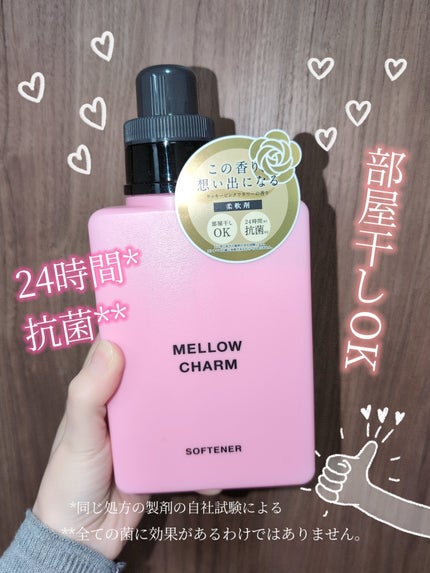 柔軟剤ラッキーピンクフラワーの香り/MELLOW CHARM/柔軟剤を使ったクチコミ(2枚目)