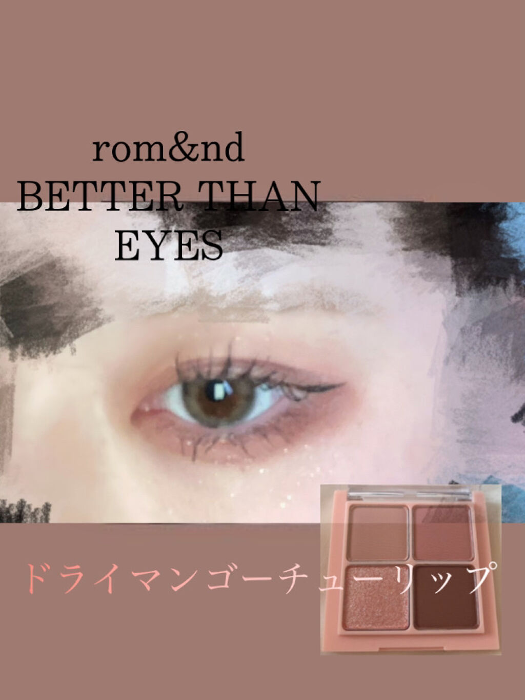 ベターザンアイズ/rom&nd/アイシャドウパレットを使ったクチコミ（1枚目）