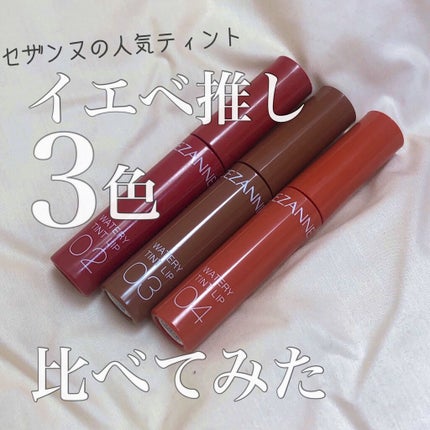 ウォータリーティントリップ/CEZANNE/リップティントを使ったクチコミ(1枚目)