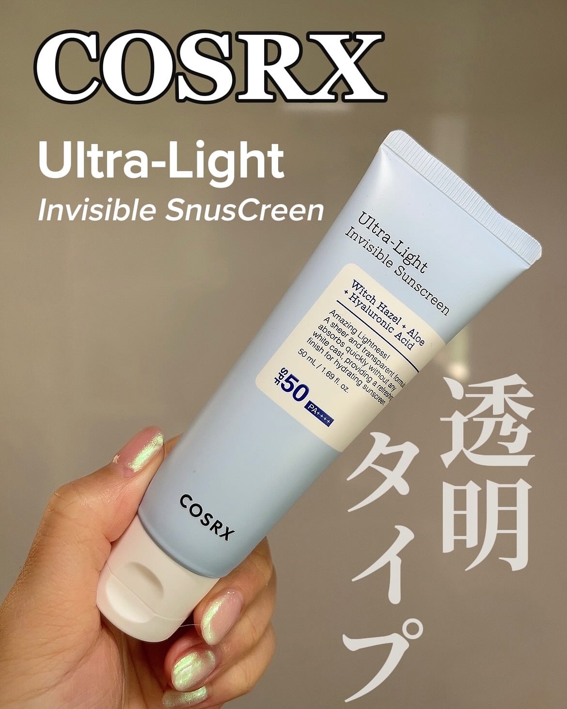 ウルトラライト透明UVクリーム/COSRX/日焼け止めクリームを使ったクチコミ（1枚目）