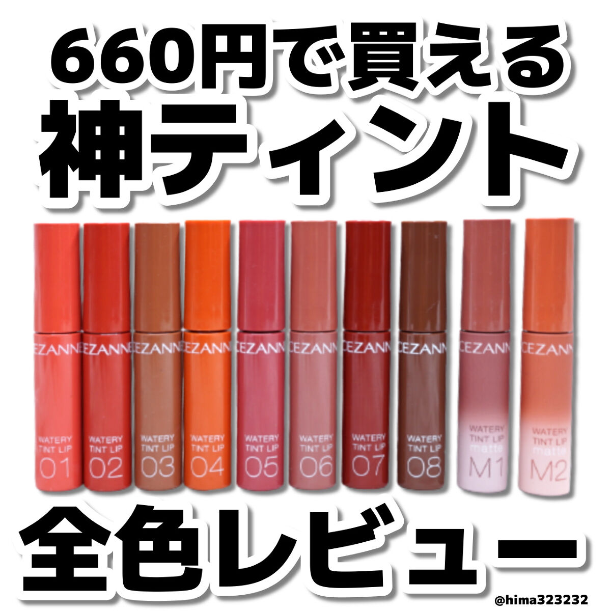 ウォータリーティントリップ マット/CEZANNE/リップティントを使ったクチコミ（1枚目）