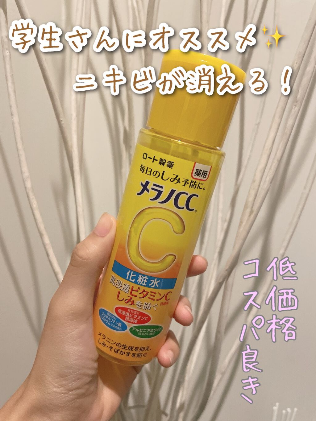 薬用しみ対策 美白化粧水/メラノCC/化粧水を使ったクチコミ（1枚目）