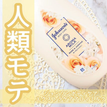 エクストラケア アロマミルク/ジョンソンボディケア/ボディミルクを使ったクチコミ(1枚目)