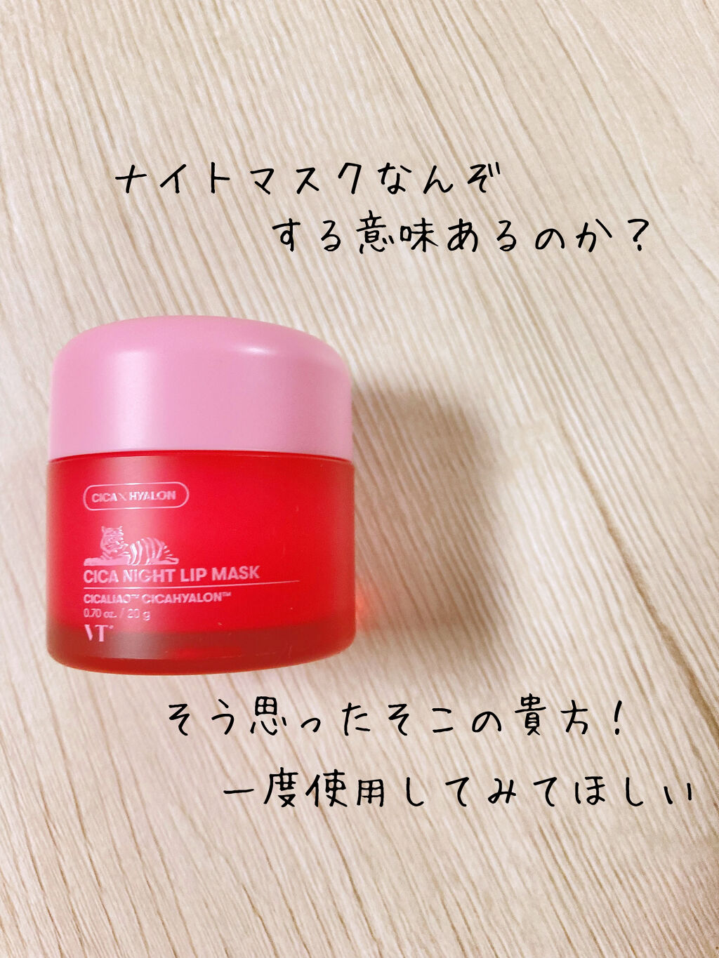 CICA ナイトリップマスク/VT/リップマスクを使ったクチコミ（3枚目）