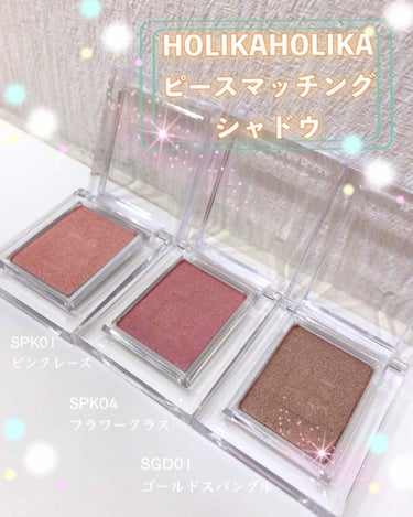 ピースマッチングシャドウ SPK04 フラワークラス/HOLIKA HOLIKA/パウダーアイシャドウを使ったクチコミ（1枚目）