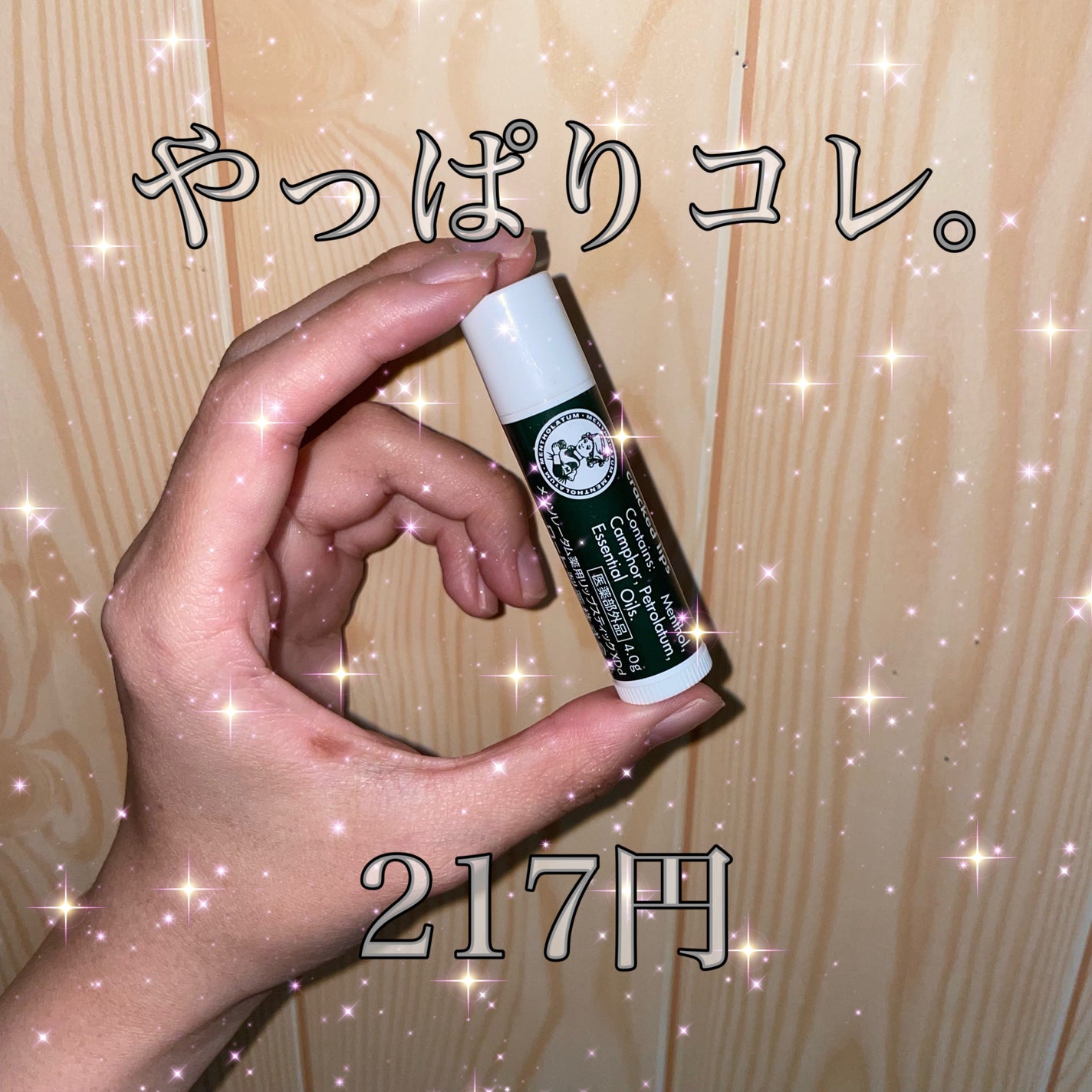 薬用リップスティックXD/メンソレータム/リップクリームを使ったクチコミ(1枚目)