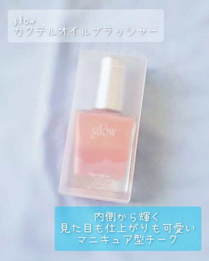 カクテルオイルブラッシャー/glow/リキッドチークを使ったクチコミ(1枚目)