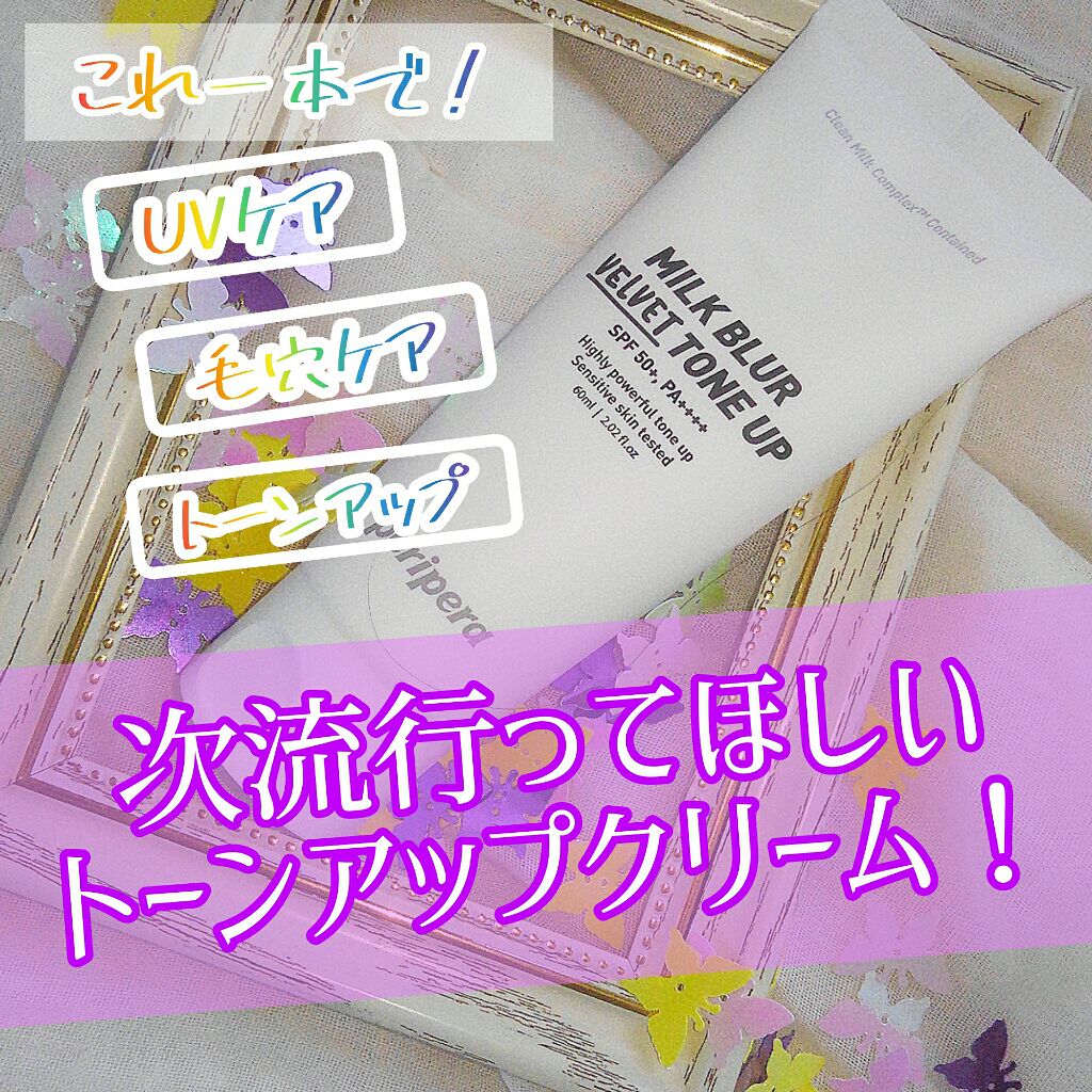 ミルク ブラー トーン アップ クリーム/PERIPERA/化粧下地を使ったクチコミ(1枚目)