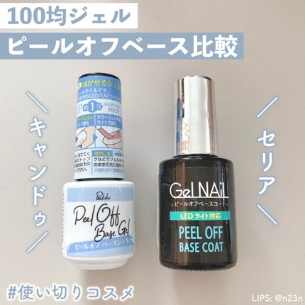 ジェルネイル(ライト対応)/セリア/ジェルネイルを使ったクチコミ(1枚目)