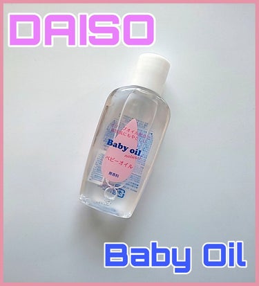 ベビーオイル ナチュラル/DAISO/ボディオイルを使ったクチコミ（1枚目）