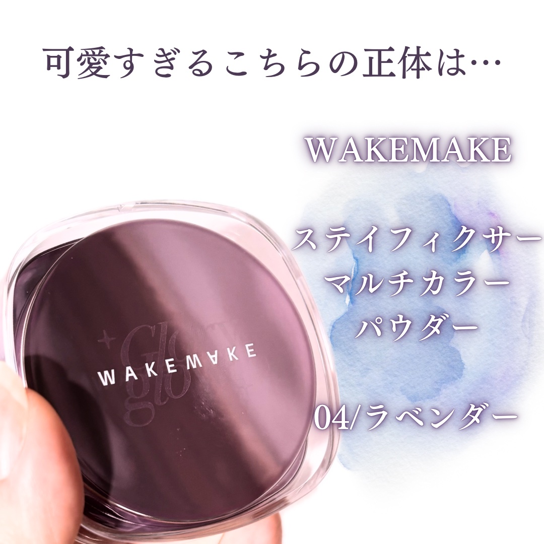 ステイフィクサーマルチカラーパウダー/wakemake/ルースパウダーを使ったクチコミ（2枚目）