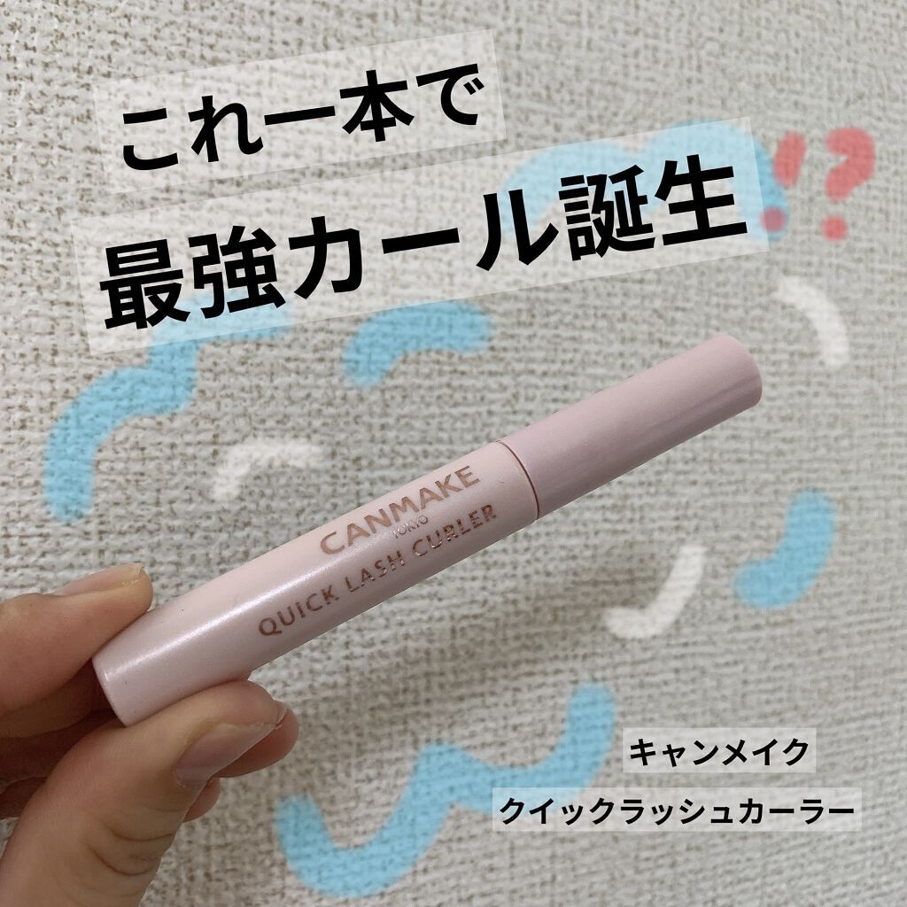 クイックラッシュカーラー/キャンメイク/マスカラ下地を使ったクチコミ（1枚目）