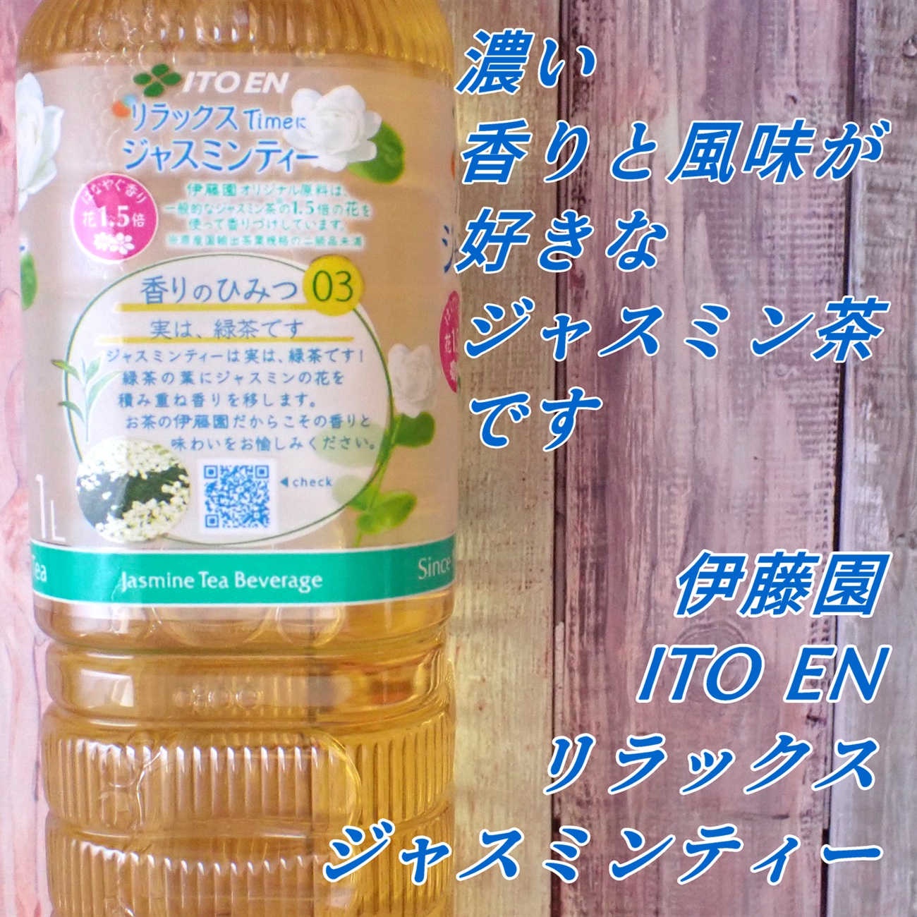 花セラピー ジャスミン茶/伊藤園/ドリンクを使ったクチコミ（3枚目）