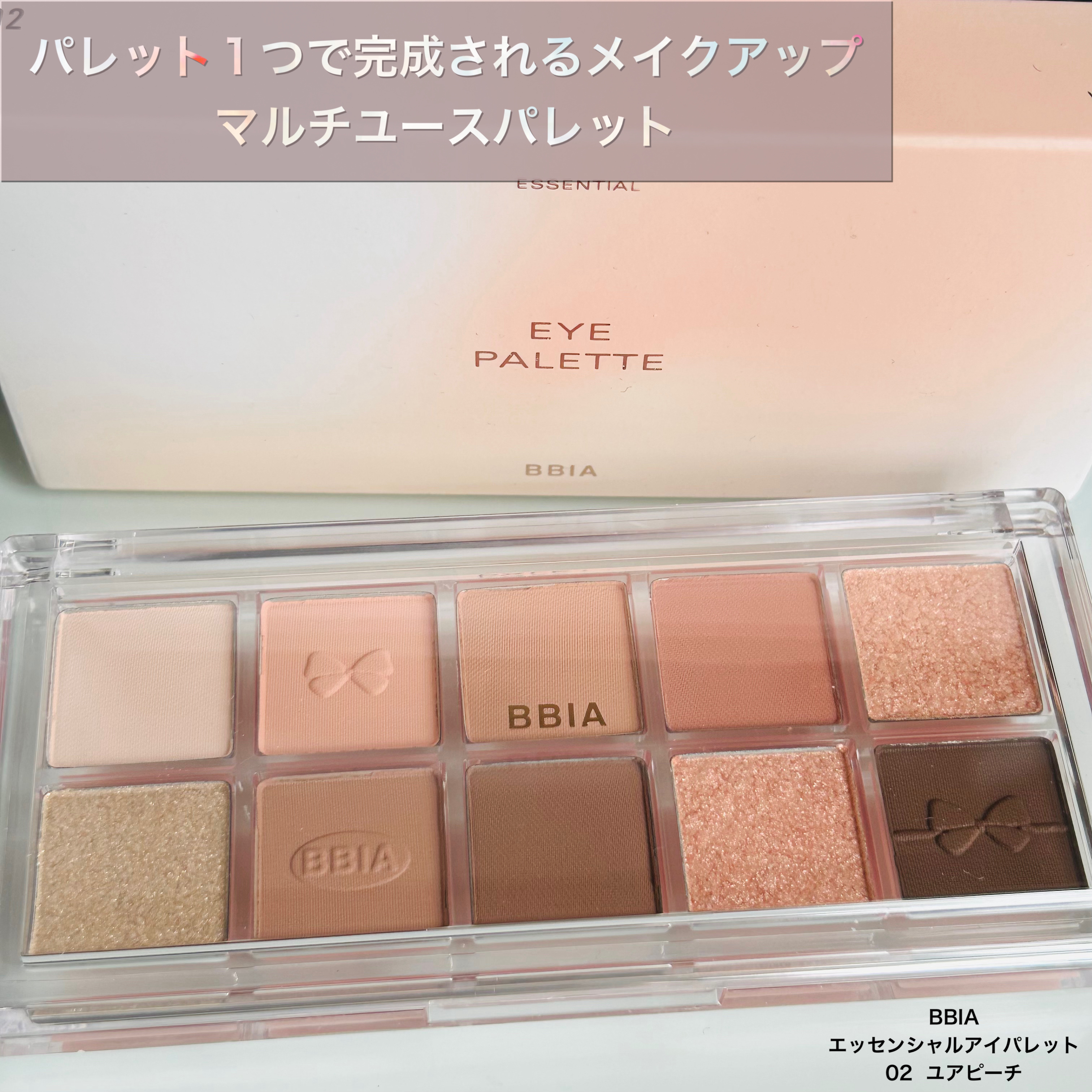 エッセンシャルアイパレット 02 ユアーピーチ/BBIA/マルチパレットを使ったクチコミ（1枚目）