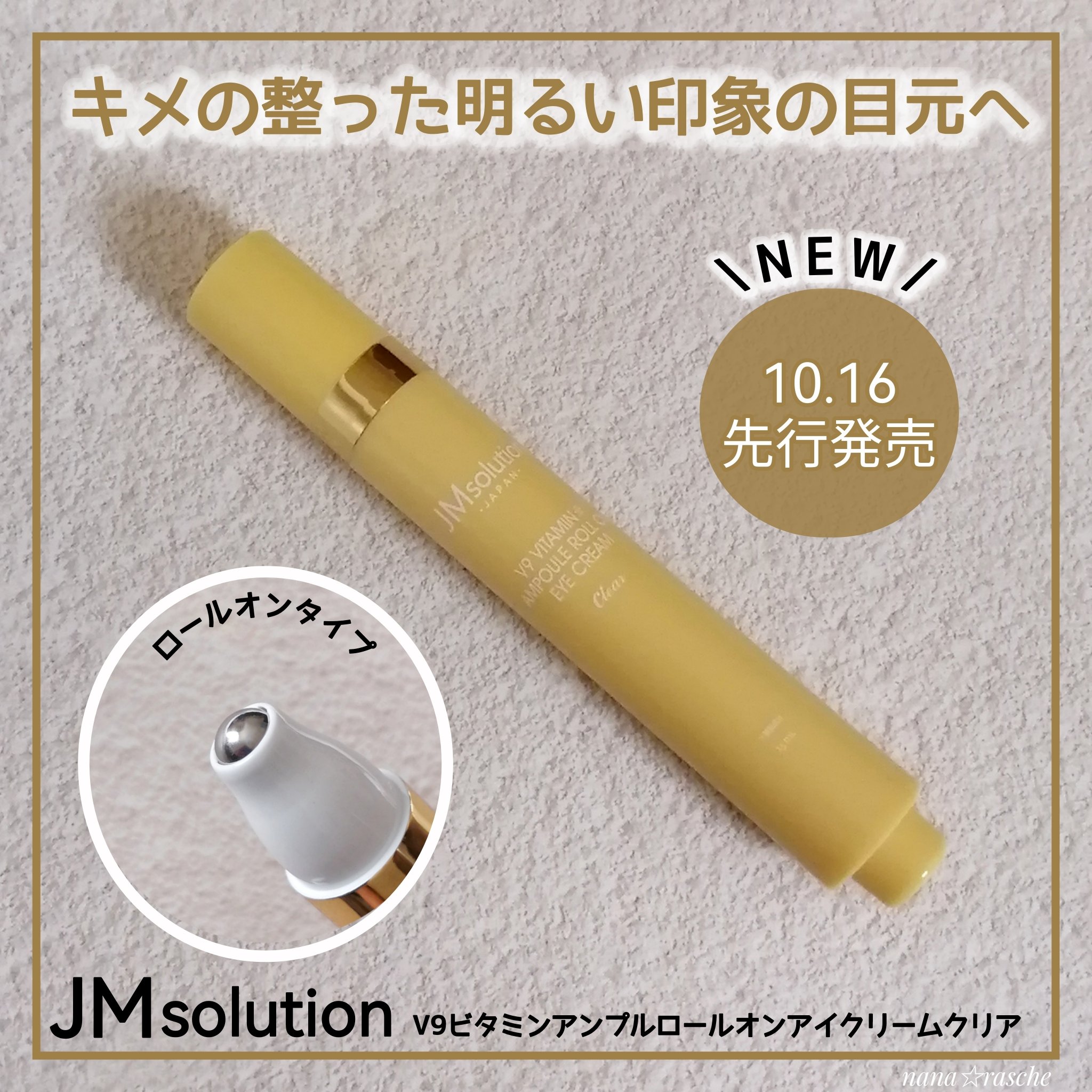 V9ビタミンアンプルロールオンアイクリームクリア/JMsolution/アイケア・アイクリームを使ったクチコミ（1枚目）