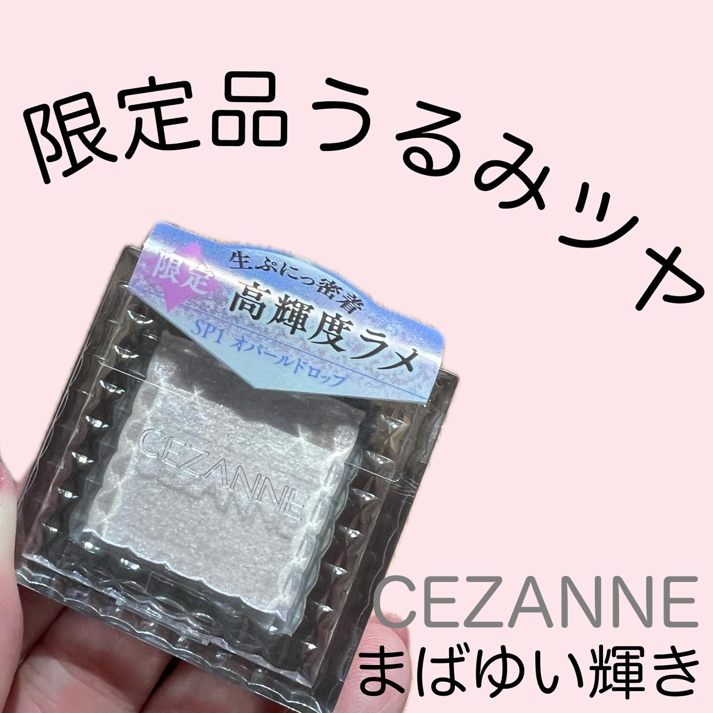 シングルシャイニーアイシャドウ SP1　オパールドロップ/CEZANNE/アイシャドウを使ったクチコミ（1枚目）