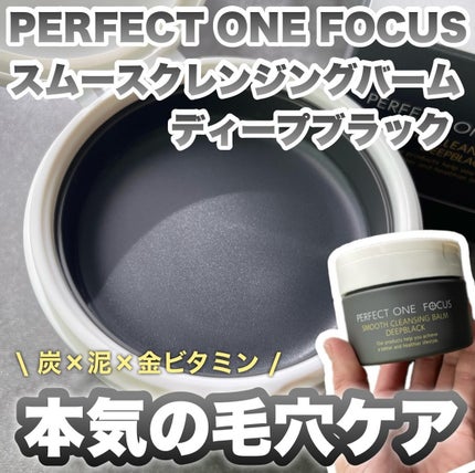 パーフェクトワンフォーカス スムースクレンジングバーム ディープブラック/PERFECT ONE  FOCUS/クレンジングバームを使ったクチコミ(1枚目)