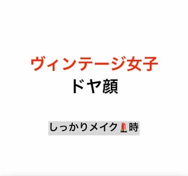 ヴィンテージガール on LIPS 「今日はしっかりバッチリメイク！いっぱい塗りたくったよー😁シャワ..」（1枚目）