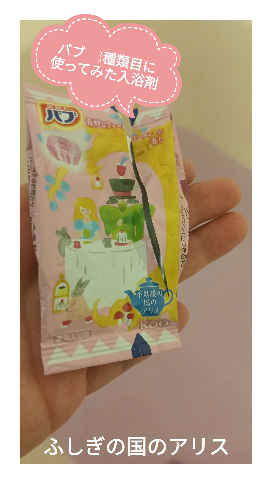 お風呂で楽しむ物語の世界　不思議の国のアリス/バブ/炭酸系入浴剤を使ったクチコミ（1枚目）