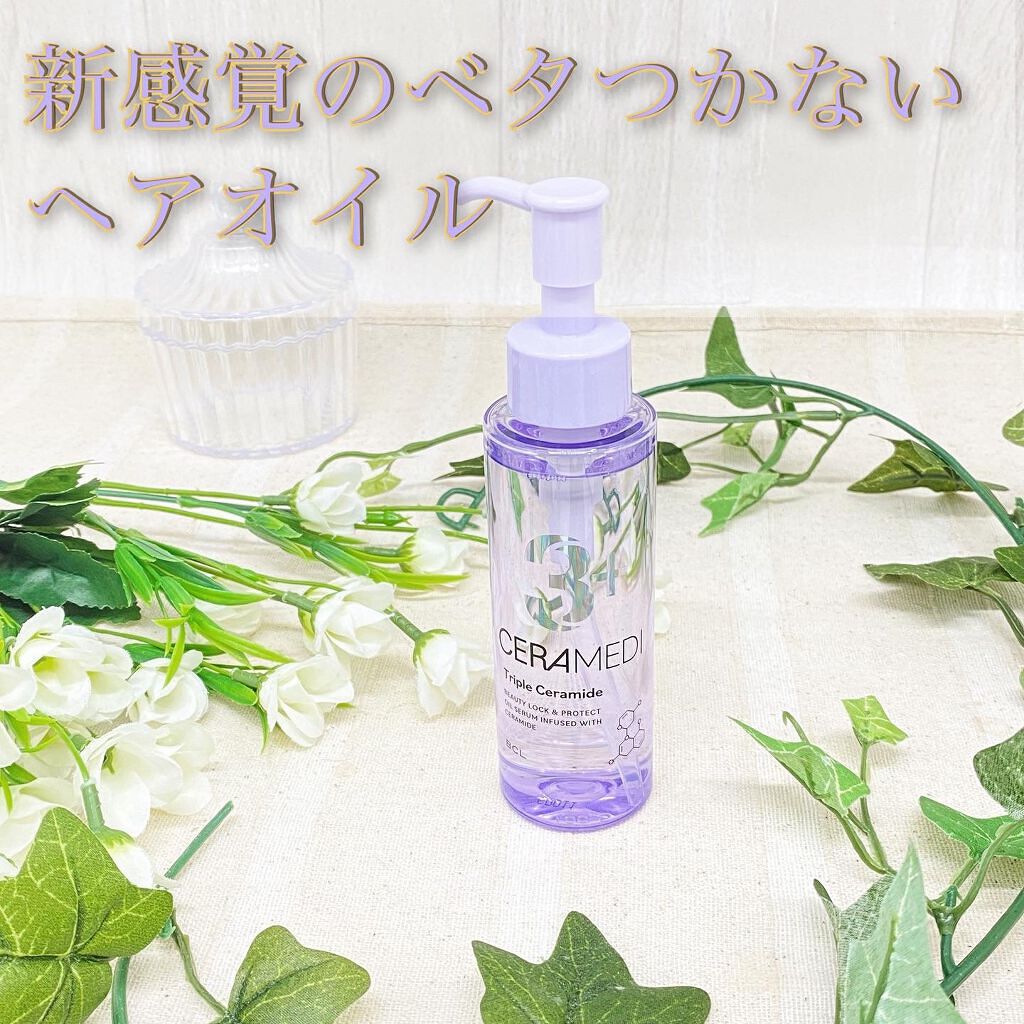 セラメディ ビューティーロック&プロテクトオイルセラム /セラメディ/アウトバストリートメントを使ったクチコミ(1枚目)