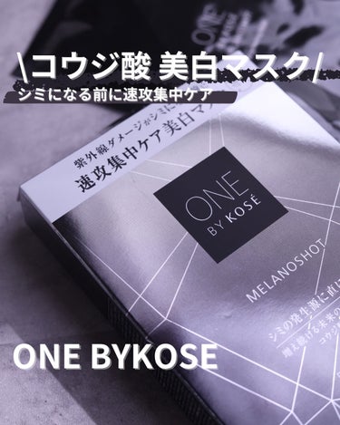 メラノショット W マスク/ONE BY KOSE/シートマスク・パックを使ったクチコミ（1枚目）