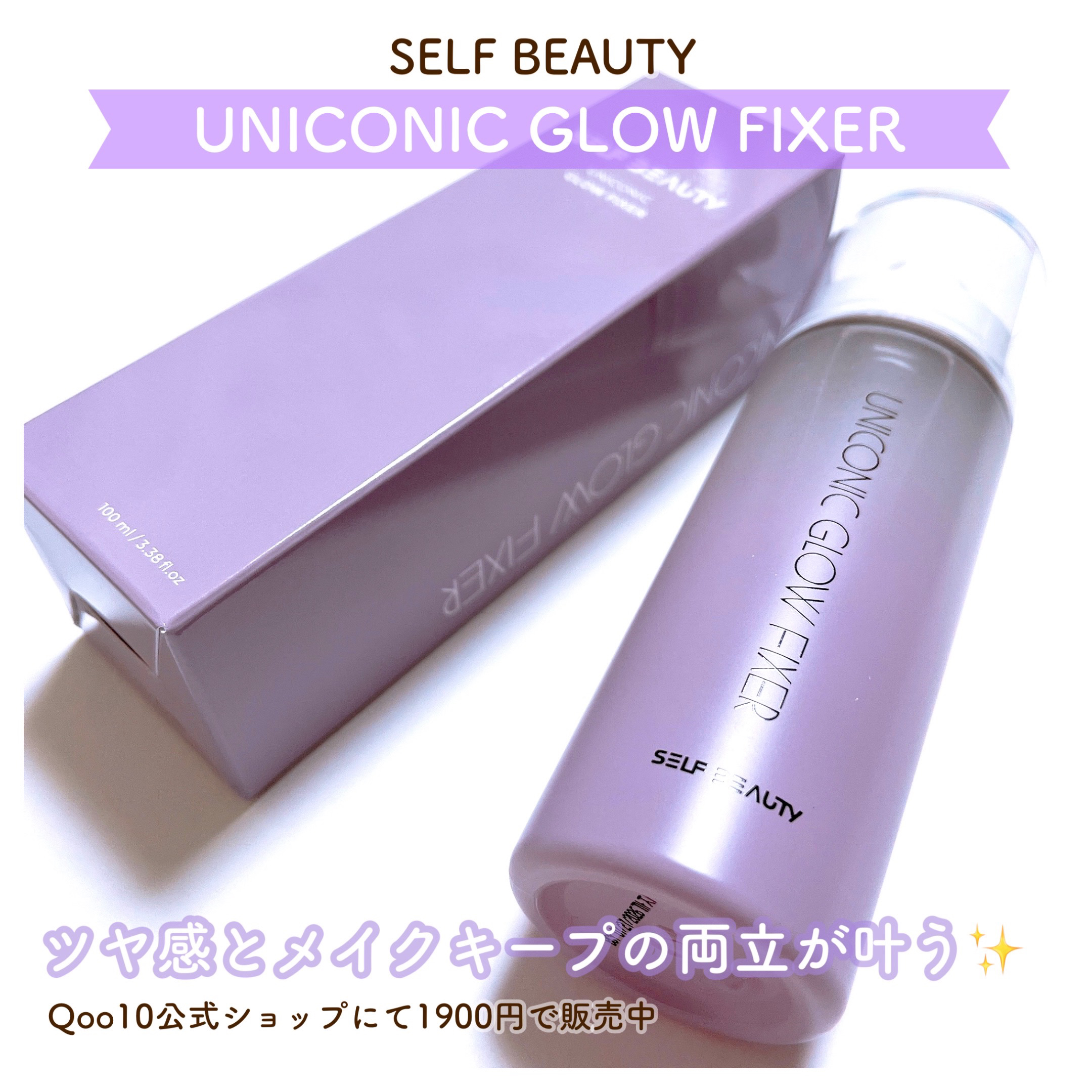 💜 ツヤ感とメイクキープのいいとこ取り！SELF BEAUTY UNICONIC GLOW FIXERレビュー 💜

こんにちは！
本日も投稿をご覧いただきありがとうございます☺️

今回ご紹介するコスメはこちら
- - - - - -