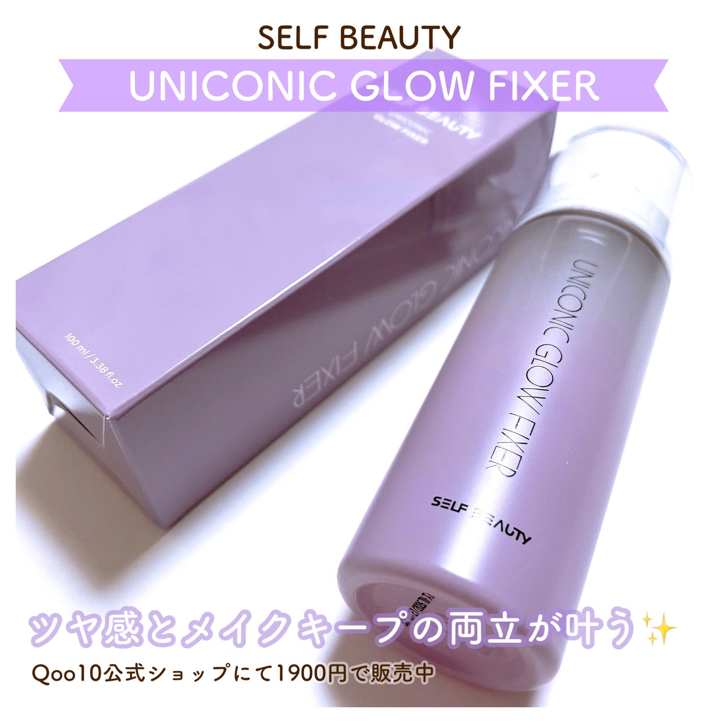 ユニコーン メイクアップグローフィックスミスト/SELF BEAUTY/フィックスミストを使ったクチコミ(1枚目)