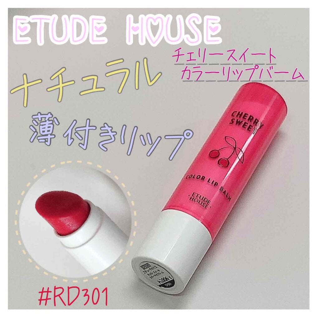 チェリースイート カラーリップバーム/ETUDE/口紅を使ったクチコミ(1枚目)