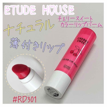 チェリースイート カラーリップバーム/ETUDE/口紅を使ったクチコミ（1枚目）