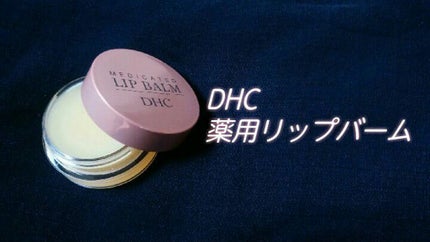 薬用 リップ バーム/DHC/リップバームを使ったクチコミ(1枚目)