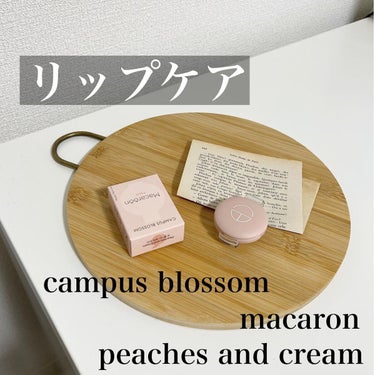 peaches and cream/campus blossom/リップケア・リップクリームを使ったクチコミ（1枚目）